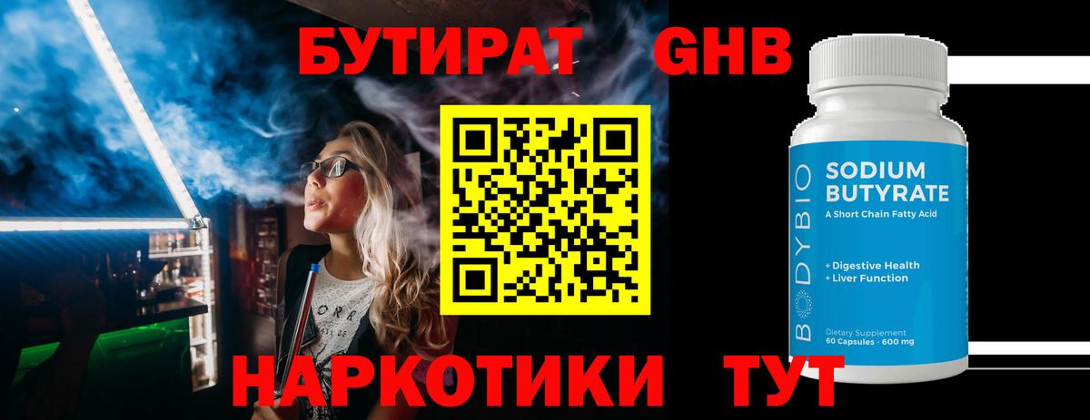 Заводоуковск  Бутират  Вход с VPN  Бутират GHB 