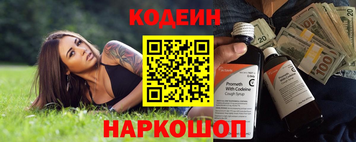 Кодеин Purple Drank  Вход с VPN  Заводоуковск 